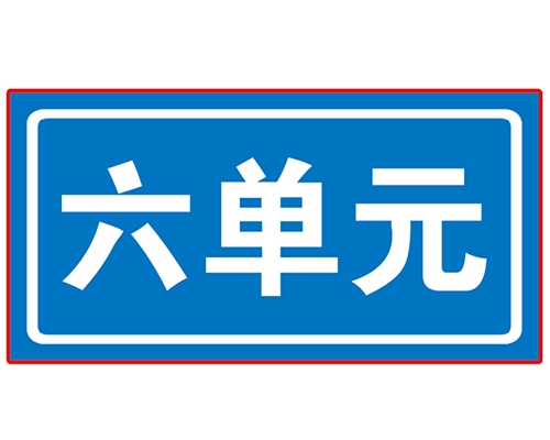 广西民政单元牌