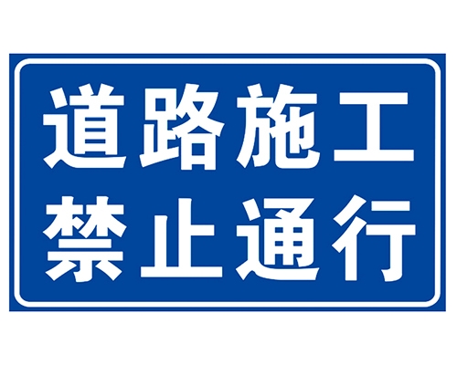 广西道路施工安全标识