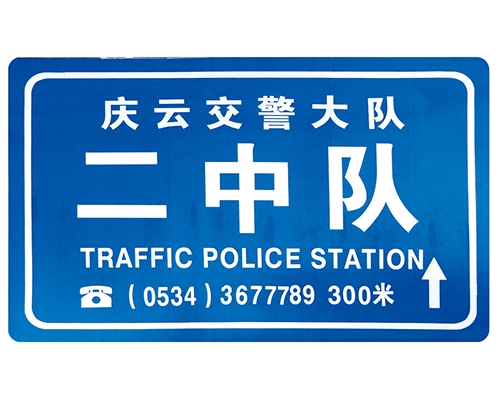 广西交警队提示牌