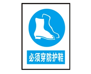 广西安全警示标识图例_必须穿防护鞋