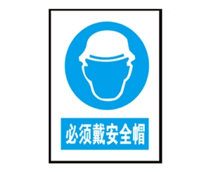 广西广西安全警示标识图例_必须戴安全帽