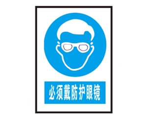 广西广西安全警示标识图例_必须戴防护眼镜