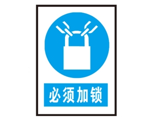 广西广西安全警示标识图例_必须加锁