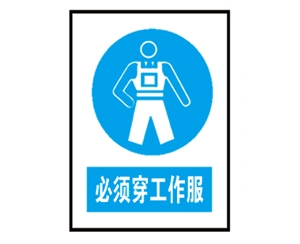 广西广西安全警示标识图例_必须穿工作服