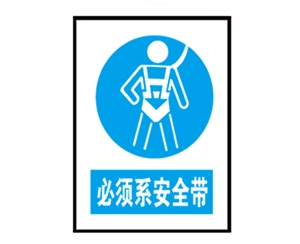 广西广西安全警示标识图例_必须系安全带