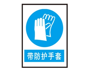 广西安全警示标识图例_带防护手套