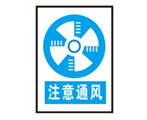 广西广西安全警示标识图例_注意通风