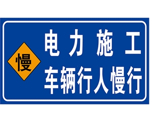 广西广西电力标识牌(施工反光专用)