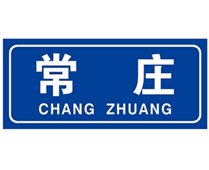 广西民政标识牌(村牌)