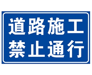 广西道路施工安全标识