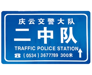 广西广西交警队提示牌